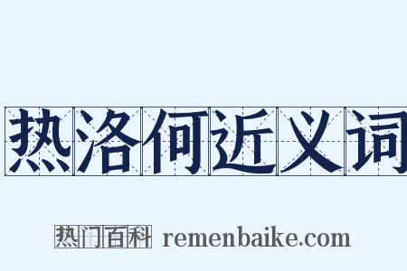 热洛何近义词是什么意思的图片